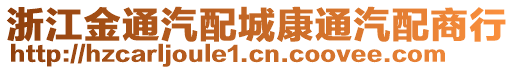 浙江金通汽配城康通汽配商行