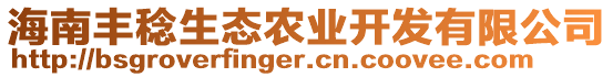 海南豐稔生態(tài)農(nóng)業(yè)開發(fā)有限公司