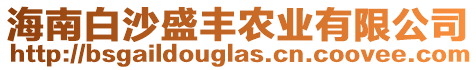 海南白沙盛豐農(nóng)業(yè)有限公司