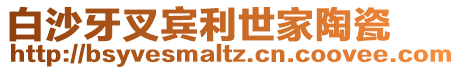 白沙牙叉賓利世家陶瓷