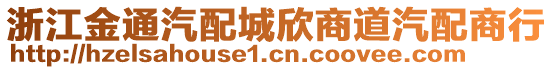 浙江金通汽配城欣商道汽配商行