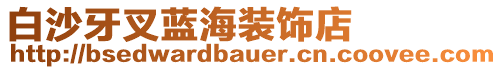 白沙牙叉藍(lán)海裝飾店