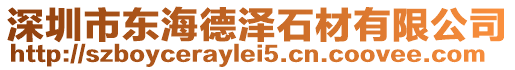 深圳市東海德澤石材有限公司