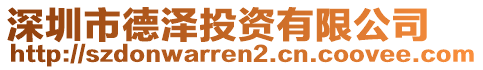 深圳市德澤投資有限公司