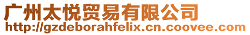 廣州太悅貿(mào)易有限公司