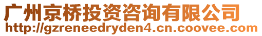 廣州京橋投資咨詢有限公司