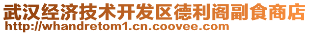 武漢經(jīng)濟技術開發(fā)區(qū)德利閣副食商店