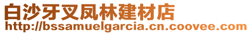 白沙牙叉鳳林建材店