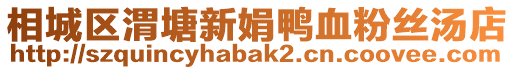 相城區(qū)渭塘新娟鴨血粉絲湯店