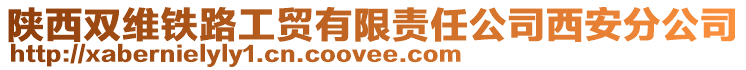陜西雙維鐵路工貿(mào)有限責(zé)任公司西安分公司
