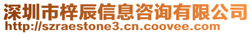 深圳市梓辰信息咨詢有限公司