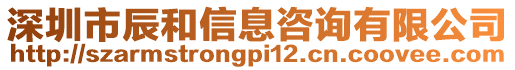 深圳市辰和信息咨詢有限公司