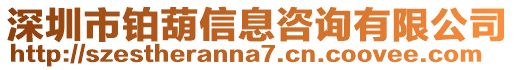 深圳市鉑葫信息咨詢有限公司