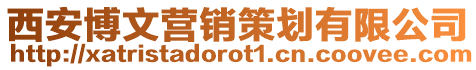 西安博文營銷策劃有限公司