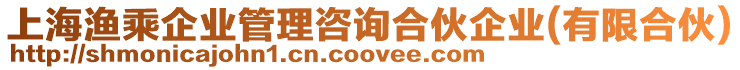 上海漁乘企業(yè)管理咨詢合伙企業(yè)(有限合伙)