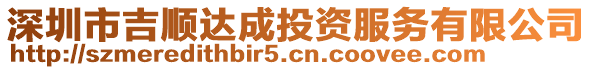 深圳市吉順達成投資服務有限公司