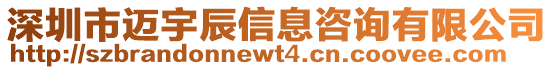 深圳市邁宇辰信息咨詢有限公司