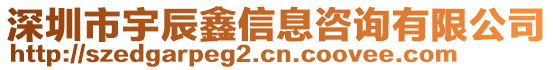 深圳市宇辰鑫信息咨詢有限公司