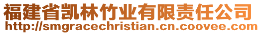 福建省凱林竹業(yè)有限責任公司