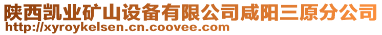 陜西凱業(yè)礦山設(shè)備有限公司咸陽(yáng)三原分公司