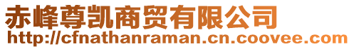 赤峰尊凱商貿(mào)有限公司
