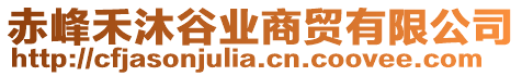 赤峰禾沐谷業(yè)商貿(mào)有限公司