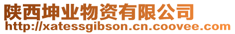 陜西坤業(yè)物資有限公司