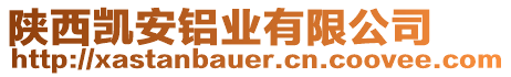 陜西凱安鋁業(yè)有限公司