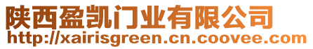 陜西盈凱門業(yè)有限公司