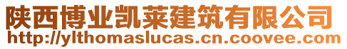 陜西博業(yè)凱萊建筑有限公司