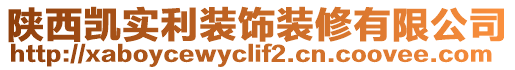 陜西凱實(shí)利裝飾裝修有限公司