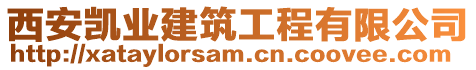 西安凱業(yè)建筑工程有限公司