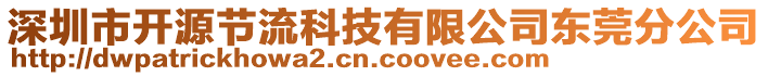 深圳市開源節(jié)流科技有限公司東莞分公司