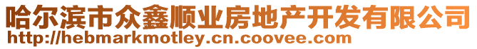 哈爾濱市眾鑫順業(yè)房地產(chǎn)開發(fā)有限公司