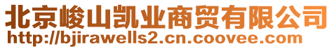 北京峻山凱業(yè)商貿(mào)有限公司