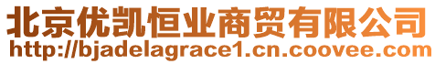 北京優(yōu)凱恒業(yè)商貿(mào)有限公司