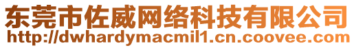 東莞市佐威網絡科技有限公司