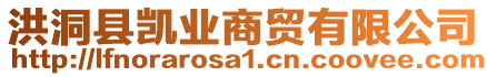 洪洞縣凱業(yè)商貿(mào)有限公司