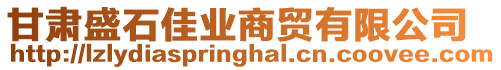 甘肅盛石佳業(yè)商貿(mào)有限公司