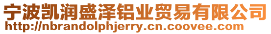 寧波凱潤盛澤鋁業貿易有限公司