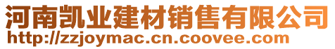 河南凱業(yè)建材銷(xiāo)售有限公司