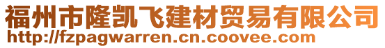 福州市隆凱飛建材貿(mào)易有限公司