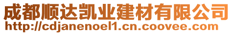 成都順達(dá)凱業(yè)建材有限公司