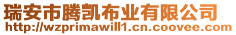 瑞安市騰凱布業(yè)有限公司