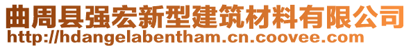 曲周縣強(qiáng)宏新型建筑材料有限公司