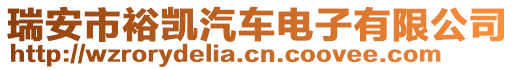 瑞安市裕凱汽車電子有限公司