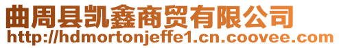 曲周縣凱鑫商貿有限公司