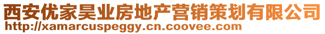 西安優(yōu)家昊業(yè)房地產(chǎn)營銷策劃有限公司