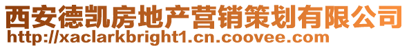 西安德凱房地產(chǎn)營銷策劃有限公司