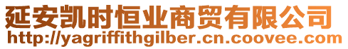 延安凱時(shí)恒業(yè)商貿(mào)有限公司